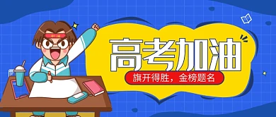 卡通高考加油助力宣传海报微信公众号素材图片