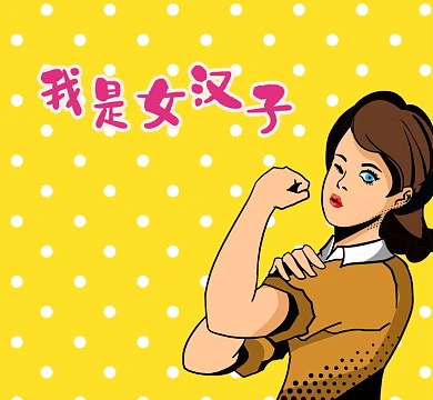 女生手绘卡通插画波点我是女汉子朋友圈封面