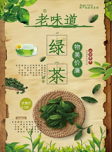 中华美食绿茶手机海报
