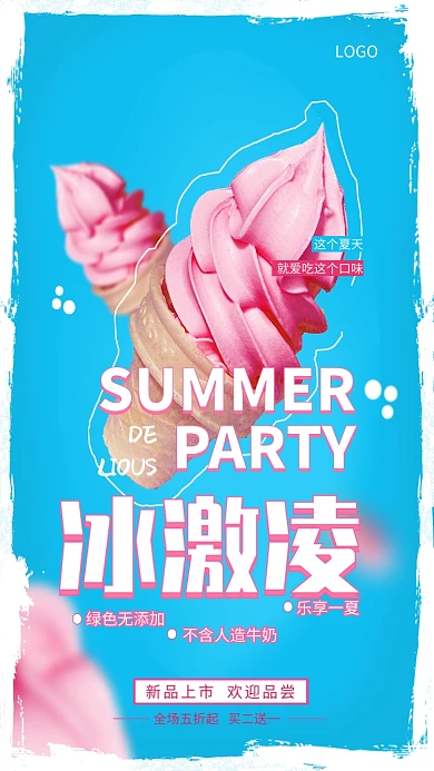 创意盛夏冰激凌甜筒海报