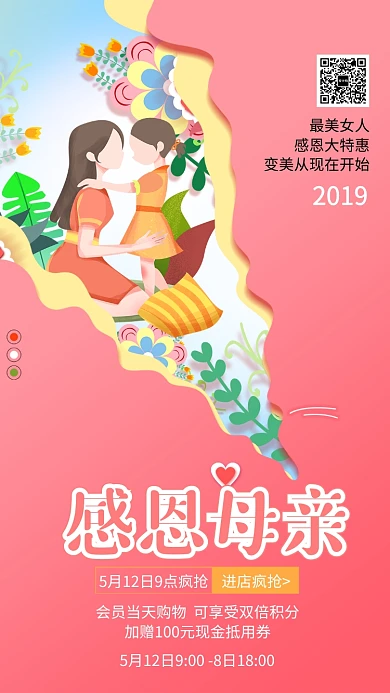 手绘插画感恩母亲粉色促销手机海报