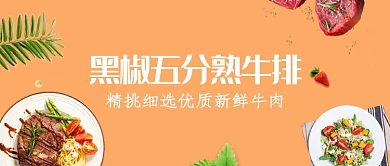 创意时尚西餐黑椒牛排微信公众号素材图片