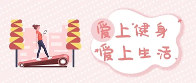粉色简约爱上健身爱上生活宣传海报微信公众号素材图片