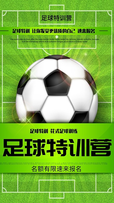 足球?qū)嵕安萜禾赜?xùn)營海報
