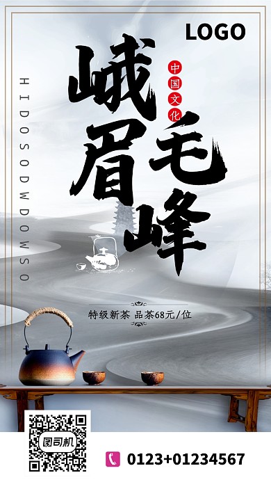 傳統(tǒng)古風峨眉毛峰手機海報