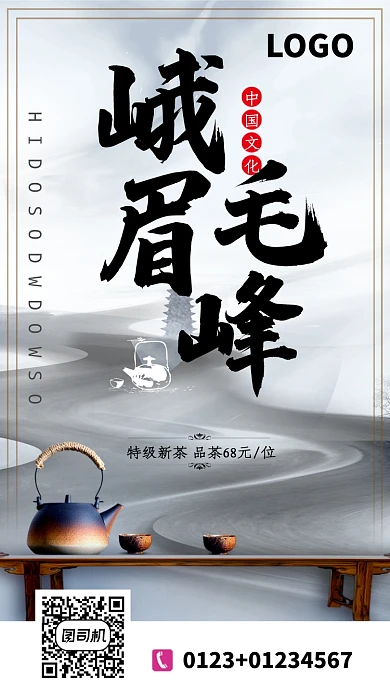 传统古风峨眉毛峰手机海报