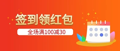 签到领红包红色简约公众号首图