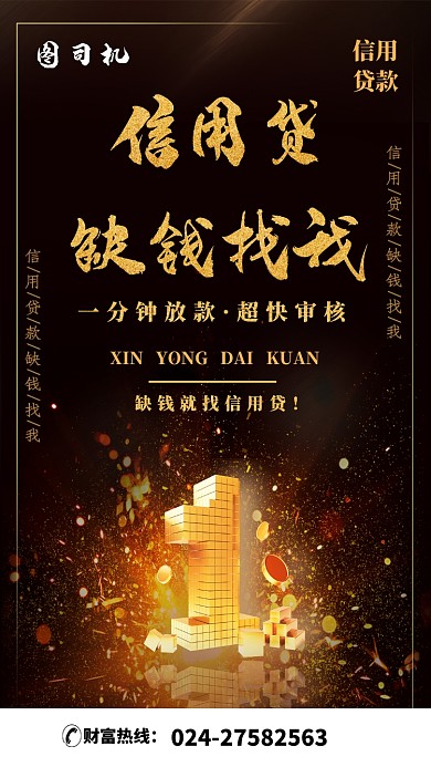 信用貸缺錢財(cái)富理財(cái)手機(jī)海報(bào)