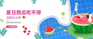 夏日消暑西瓜水果微信公众号素材图片