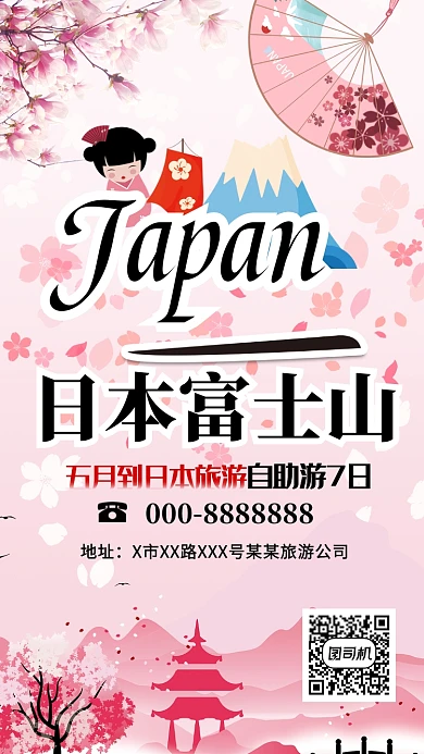 富士山七日游粉色卡通宣传海报
