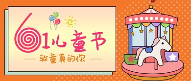 卡通可愛六一兒童節(jié)旋轉(zhuǎn)木馬微信公眾號素材圖片