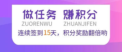 做任务奖红包白紫色极简新媒体配图
