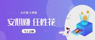 赚钱安心赚任性花公众号首页