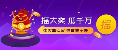 搖大獎(jiǎng)瓜千萬紫色漸變金幣商務(wù)公眾號(hào)首圖