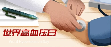 世界高血压日淘宝banner微信公众号素材图片