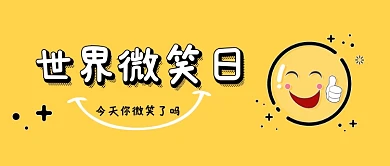 黄色可爱世界微笑日微信公众号素材图片