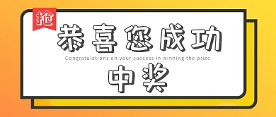 简约中奖电商促销公众号封面
