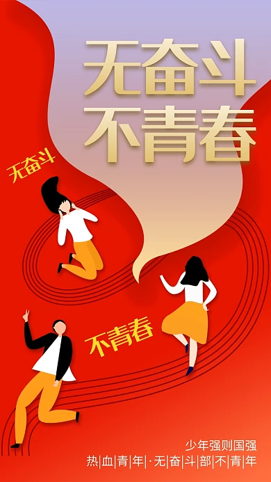 无奋斗不青春手机海报
