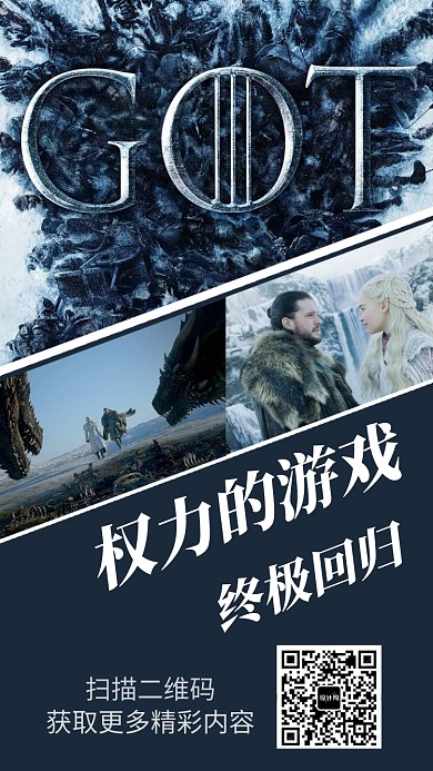 簡(jiǎn)約權(quán)力的游戲手機(jī)宣傳海報(bào)