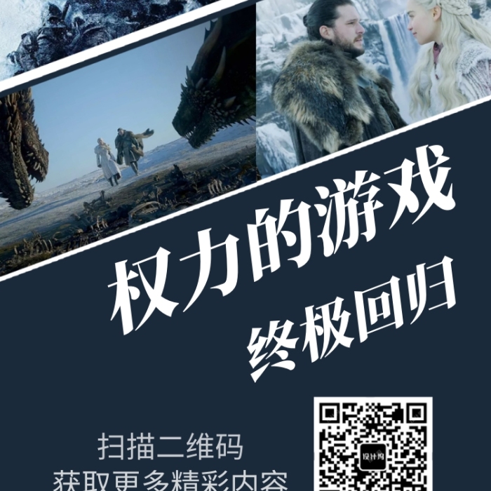 簡(jiǎn)約權(quán)力的游戲手機(jī)宣傳海報(bào)
