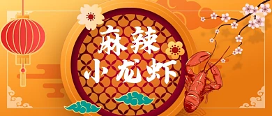 传统麻辣小龙虾公众号首图