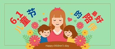 六一兒童節(jié)最好的陪伴公眾號(hào)首圖
