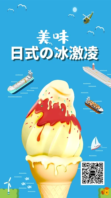 创意日式冰激凌蛋疼海报