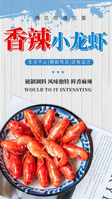 简约大气香辣小龙虾宣传手机海报