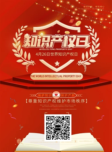 知识产权红色节日知识简约海报