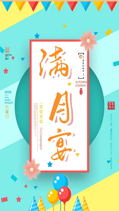 卡通气球满岁宴会手机海报