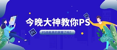 蓝色ps教学公众号首图