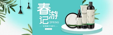 春游记护肤品蓝色简约淘宝banner