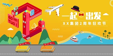 公司企业2周年狂欢节展板