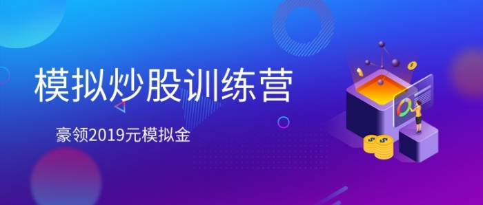 模擬炒股訓(xùn)練營(yíng)公眾號(hào)首圖