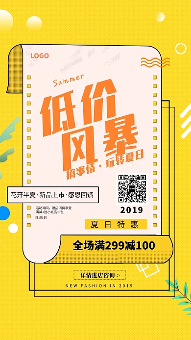 夏日特惠低价风暴海报