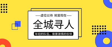 全城寻人招聘公众号首图