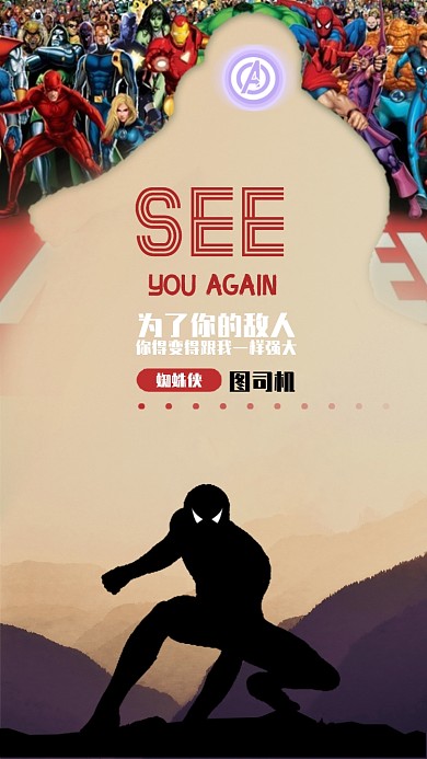 復(fù)仇者聯(lián)盟蜘蛛俠手機(jī)海報(bào)