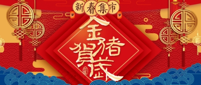 新春集市新年公眾號(hào)首圖