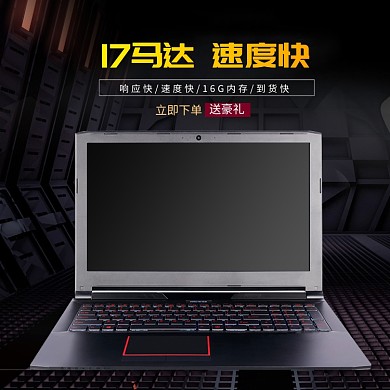 I7馬達(dá)筆記本電腦淘寶直通車圖片