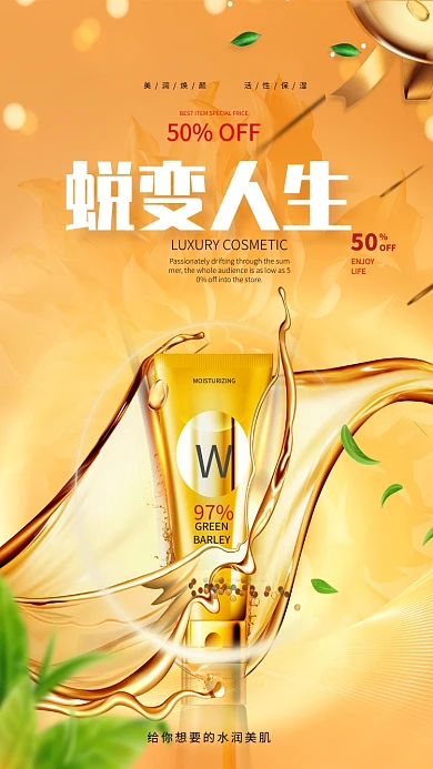 活肤美肌美白护肤品海报