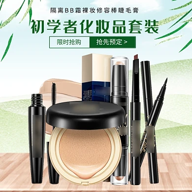 隔离BB霜裸妆修容棒睫毛膏淘宝直通车图片