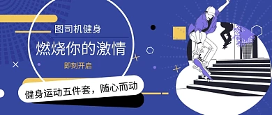 健身公众号首图