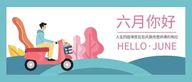 六月你好公众号首图