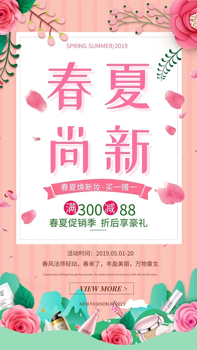 春夏尚新促销海报
