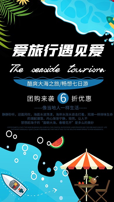 愛(ài)旅行遇見(jiàn)愛(ài)旅行手機(jī)海報(bào)
