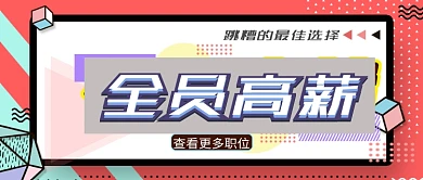 招聘类公众号首图