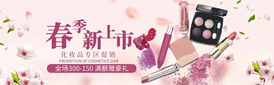 春季化妆品新上市淘宝banner