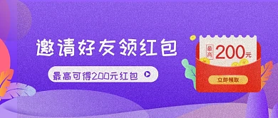 紫色梦幻手绘领红包公众号首图