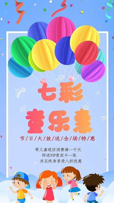 卡通可愛七彩童樂惠手機(jī)海報(bào)
