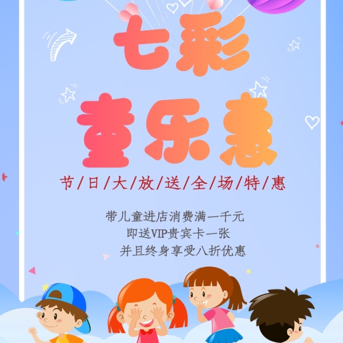 卡通可愛七彩童樂惠手機(jī)海報